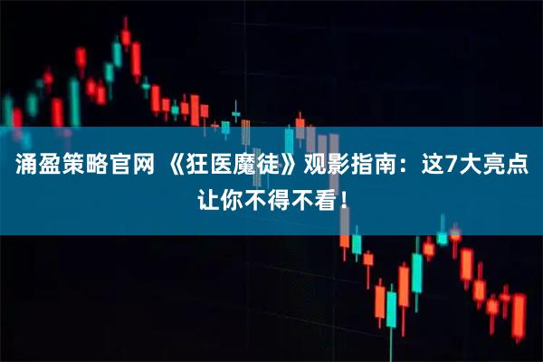 涌盈策略官网 《狂医魔徒》观影指南：这7大亮点让你不得不看！