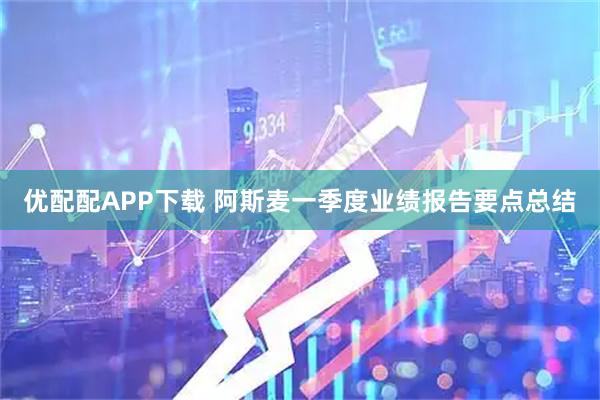优配配APP下载 阿斯麦一季度业绩报告要点总结